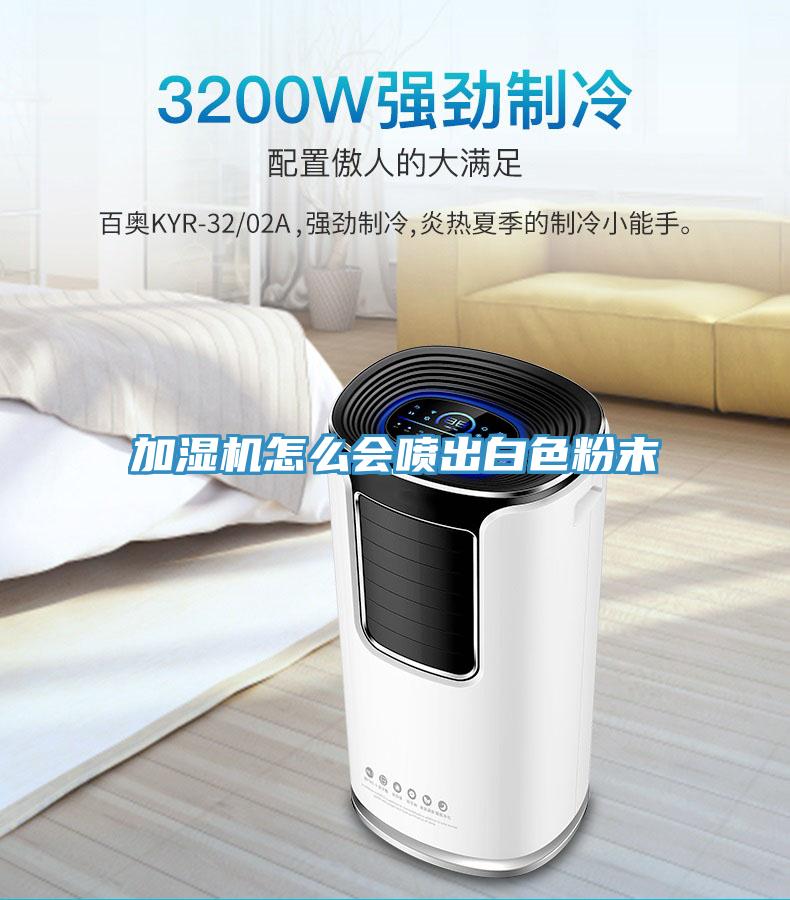 加濕機(jī)怎么會(huì)噴出白色粉末