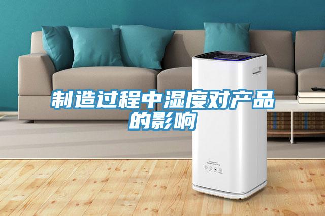 制造過程中濕度對產品的影響