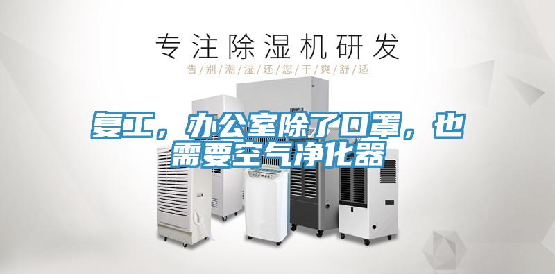 復工，辦公室除了口罩，也需要空氣凈化器
