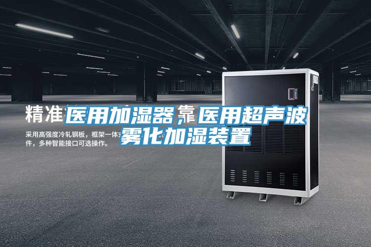 醫(yī)用加濕器，醫(yī)用超聲波霧化加濕裝置