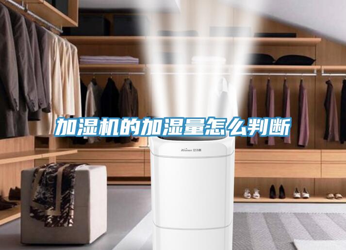 加濕機(jī)的加濕量怎么判斷