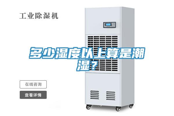 多少濕度以上算是潮濕？