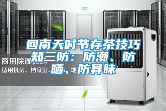 回南天時(shí)節(jié)存茶技巧知三防：防潮、防曬、防異味