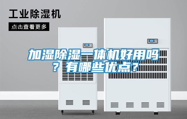 加濕除濕一體機(jī)好用嗎？有哪些優(yōu)點(diǎn)？