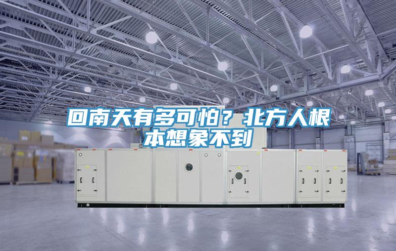 回南天有多可怕？北方人根本想象不到