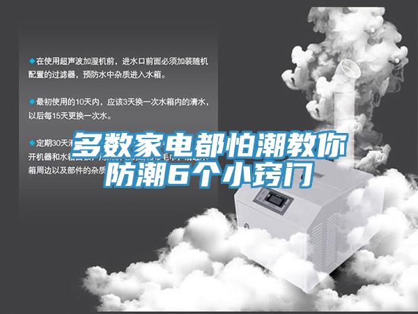 多數(shù)家電都怕潮教你防潮6個(gè)小竅門