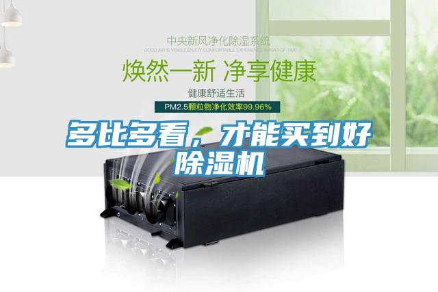 多比多看，才能買到好除濕機(jī)