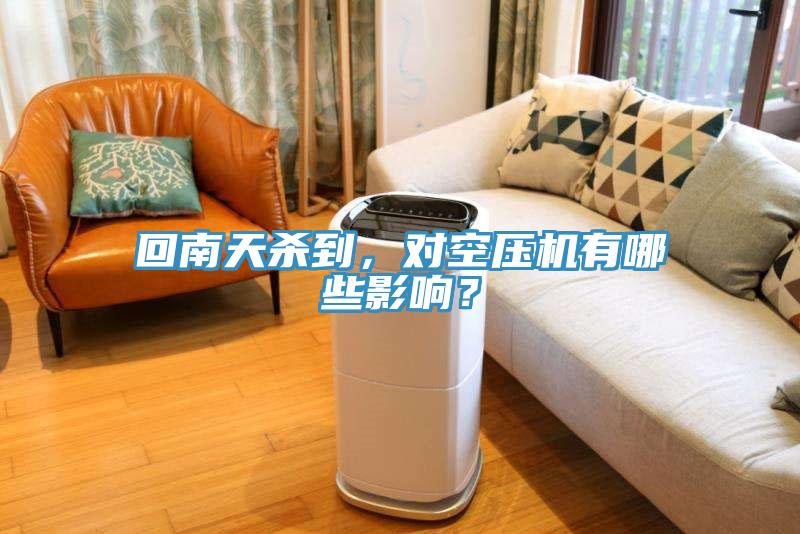 回南天殺到，對(duì)空壓機(jī)有哪些影響？