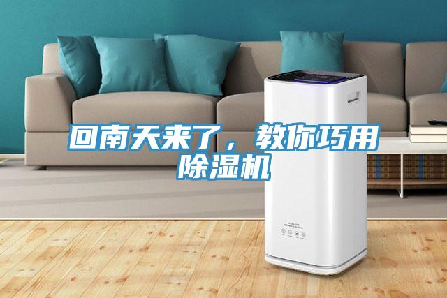 回南天來(lái)了，教你巧用除濕機(jī)