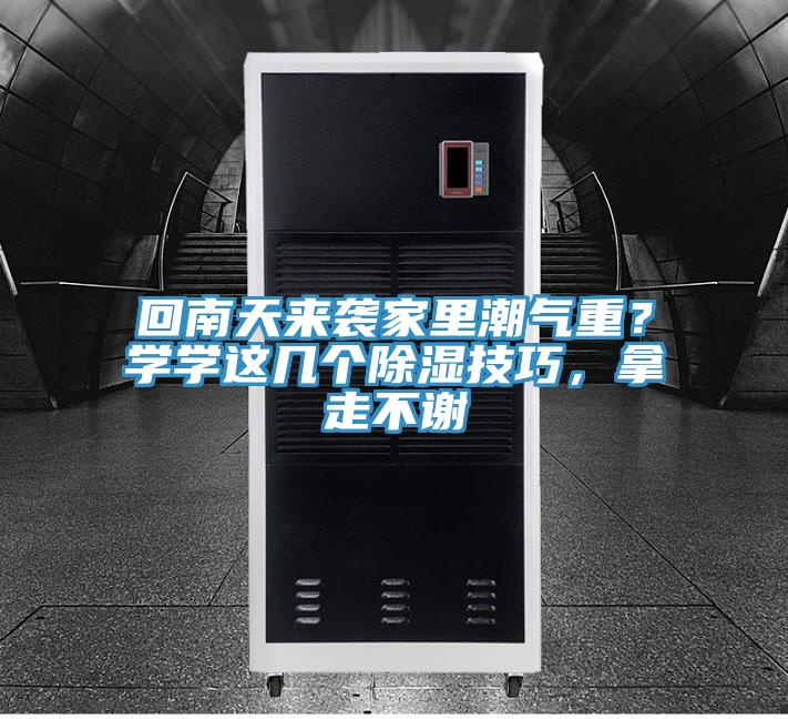 回南天來(lái)襲家里潮氣重？學(xué)學(xué)這幾個(gè)除濕技巧，拿走不謝