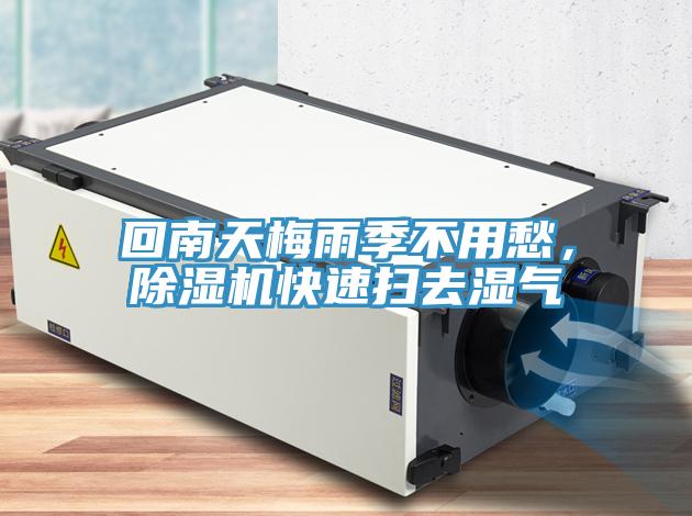 回南天梅雨季不用愁，除濕機(jī)快速掃去濕氣