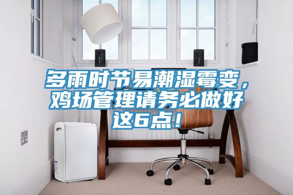 多雨時(shí)節(jié)易潮濕霉變，雞場(chǎng)管理請(qǐng)務(wù)必做好這6點(diǎn)！