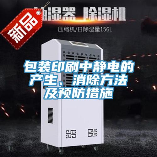 包裝印刷中靜電的產(chǎn)生、消除方法及預(yù)防措施