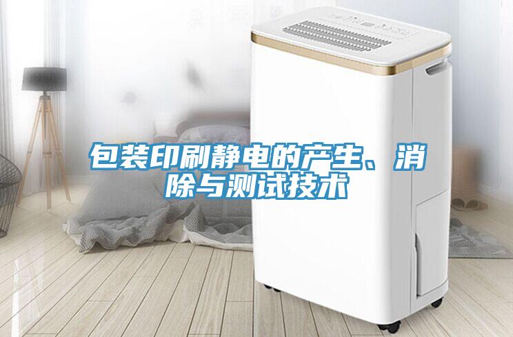 包裝印刷靜電的產(chǎn)生、消除與測試技術(shù)