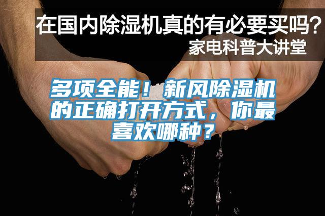多項全能！新風除濕機的正確打開方式，你最喜歡哪種？