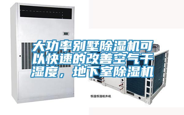 大功率別墅除濕機(jī)可以快速的改善空氣干濕度，地下室除濕機(jī)