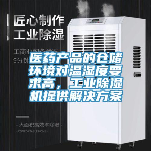 醫(yī)藥產(chǎn)品的倉儲(chǔ)環(huán)境對(duì)溫濕度要求高，工業(yè)除濕機(jī)提供解決方案