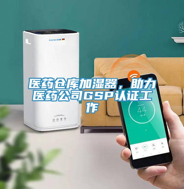 醫(yī)藥倉庫加濕器，助力醫(yī)藥公司GSP認(rèn)證工作