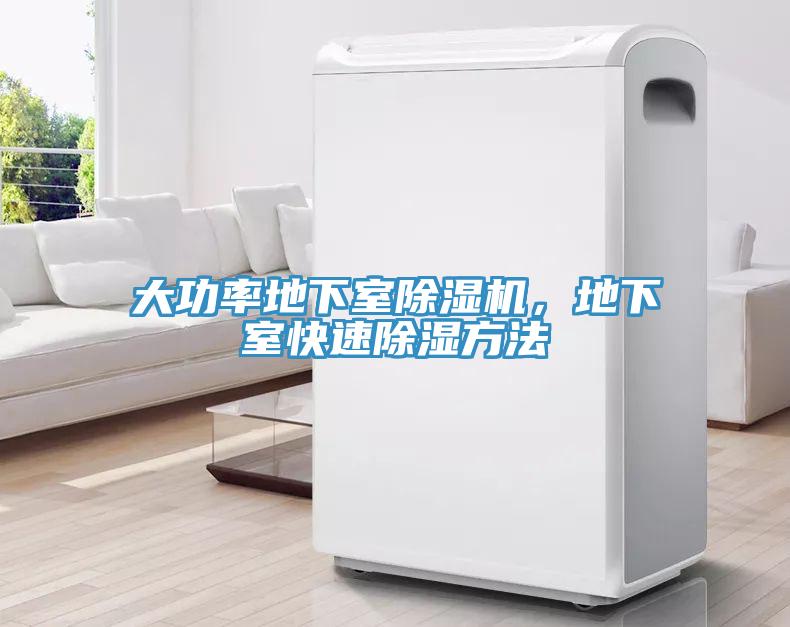 大功率地下室除濕機(jī)，地下室快速除濕方法