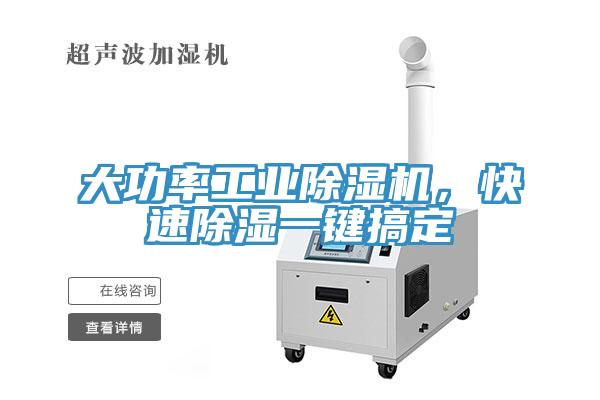 大功率工業(yè)除濕機(jī)，快速除濕一鍵搞定