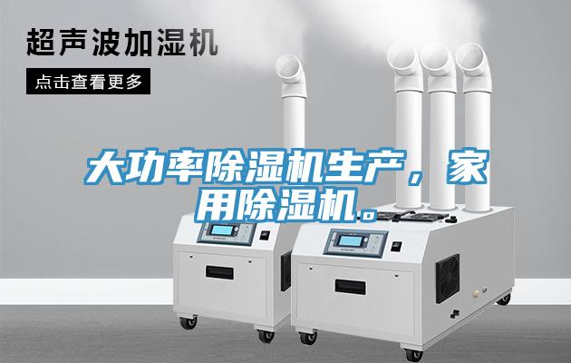 大功率除濕機(jī)生產(chǎn)，家用除濕機(jī)。