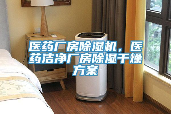 醫(yī)藥廠房除濕機(jī)，醫(yī)藥潔凈廠房除濕干燥方案