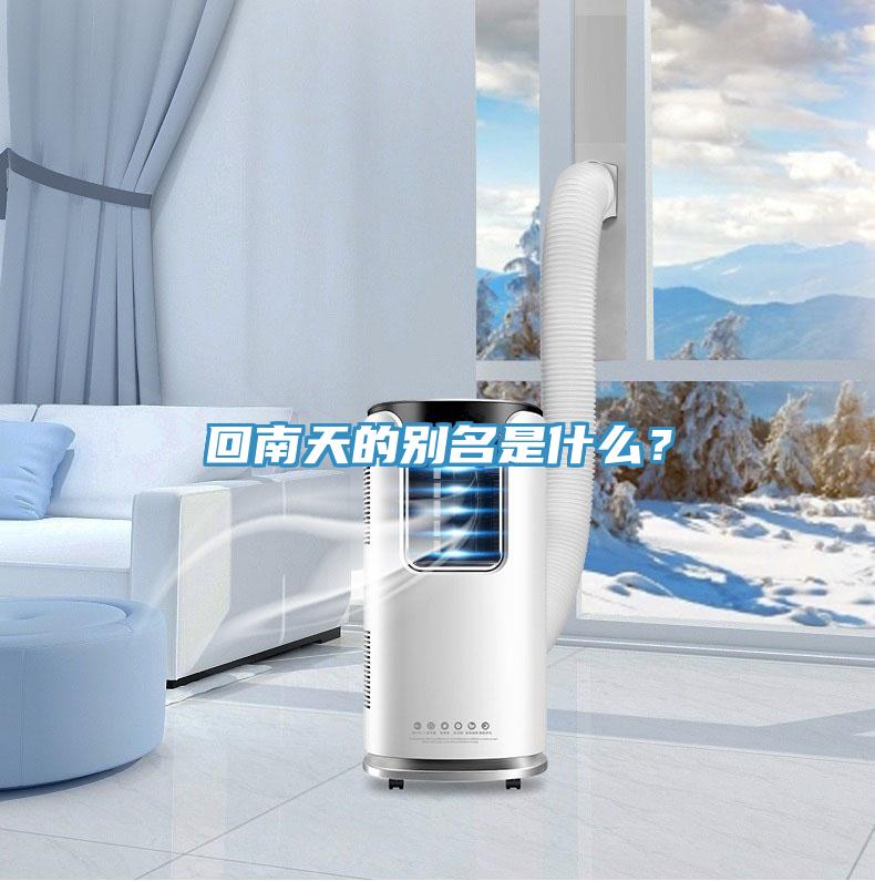 回南天的別名是什么？