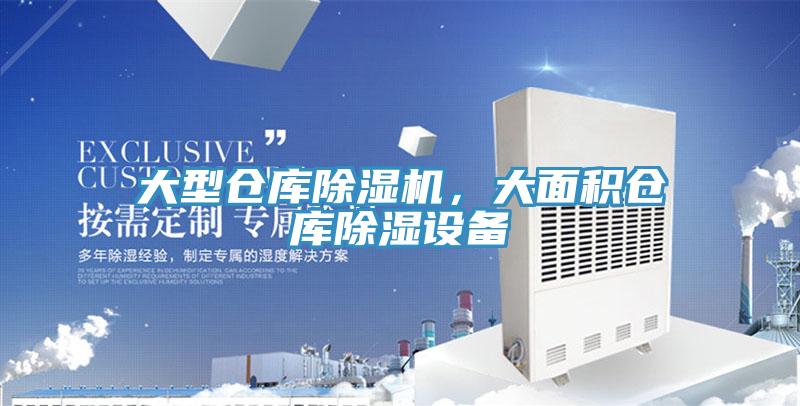 大型倉庫除濕機，大面積倉庫除濕設(shè)備
