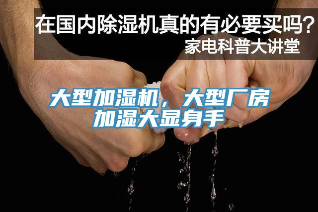 大型加濕機，大型廠房加濕大顯身手