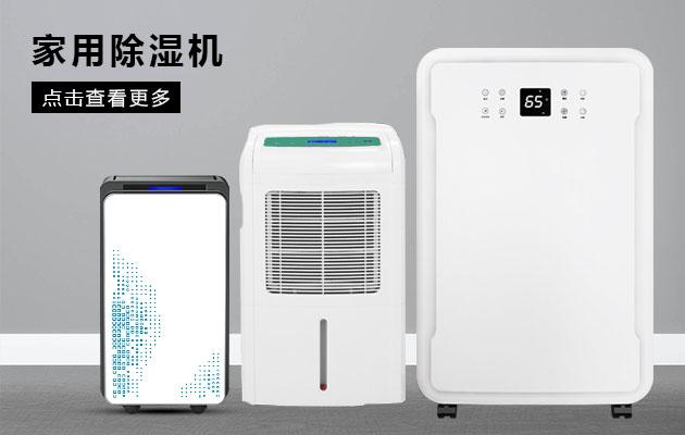 華南和華東江浙滬皖，除濕機(jī)能解決回南天嗎？
